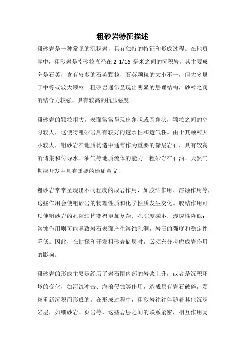 粗砂岩特征描述