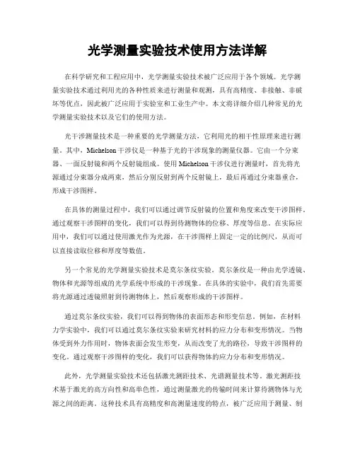 光学测量实验技术使用方法详解