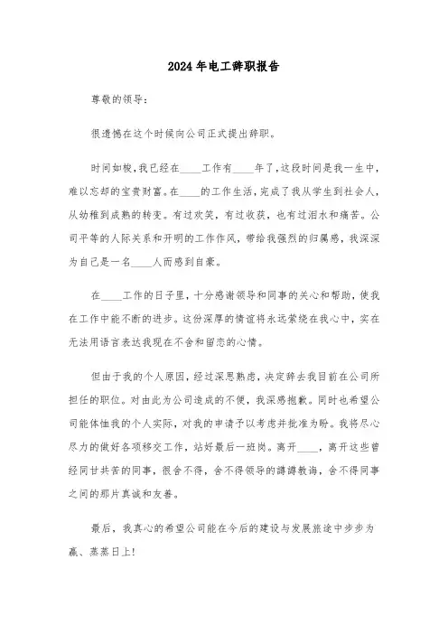 2024年电工辞职报告(三篇)