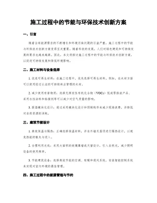 施工过程中的节能与环保技术创新方案