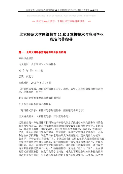 【优质文档】北京师范大学网络教育12秋计算机技术与应用毕业报告写作指导-word范文 (7页)