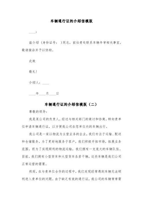 车辆通行证的介绍信模版(二篇)