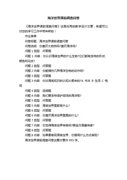 海洋世界课前调查问卷