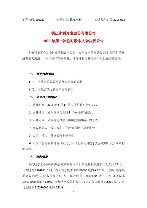 600283钱江水利2013年第一次临时股东大会决议公告