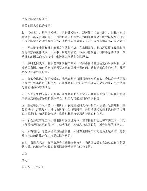 个人出国探亲保证书