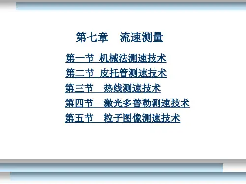 流速测量