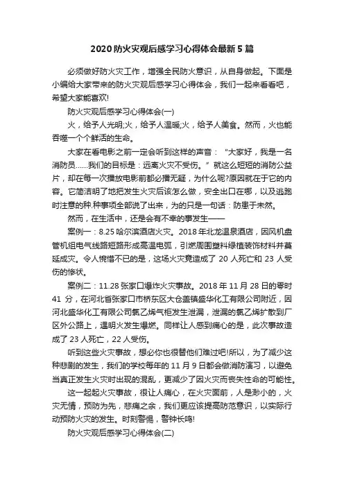 2020防火灾观后感学习心得体会最新5篇