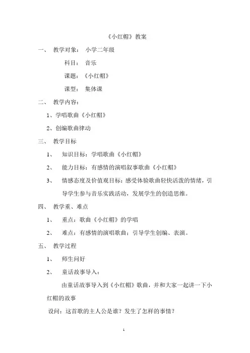 人教版二年级上册音乐第一单元唱歌《小红帽》教案