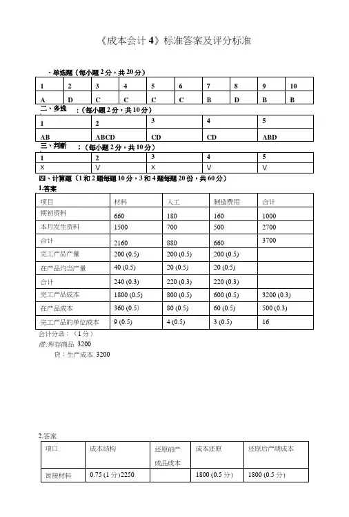 《成本会计4》标准答案及评分标准.doc