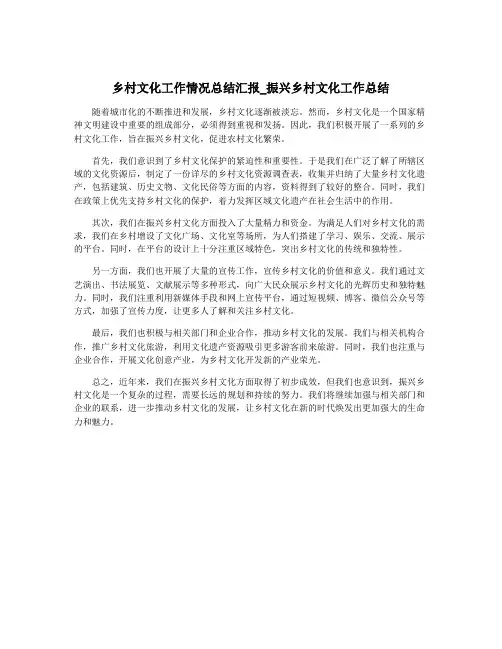 乡村文化工作情况总结汇报_振兴乡村文化工作总结