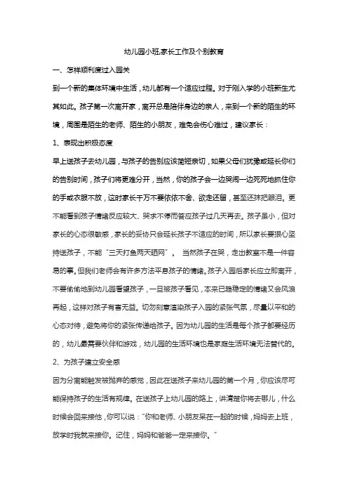 幼儿园小班,家长工作及个别教育