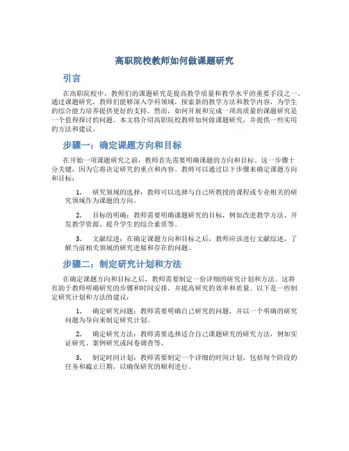 高职院校教师如何做课题研究