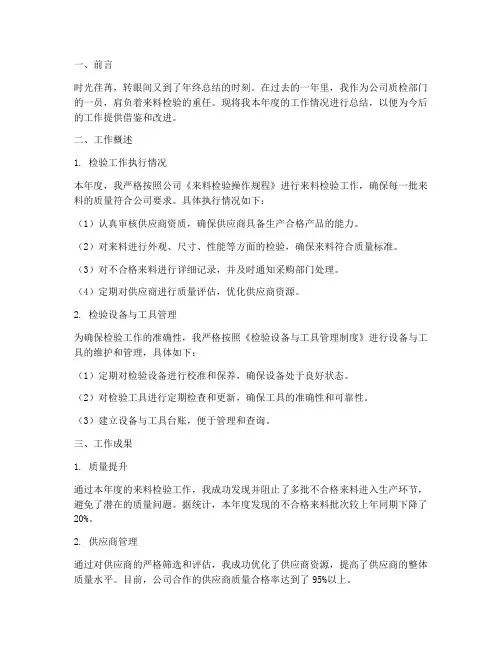 来料检验年终报告范文