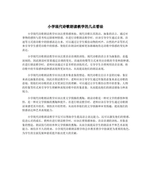 小学现代诗歌朗读教学的几点看法