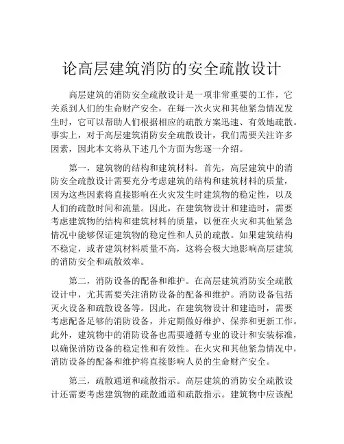 论高层建筑消防的安全疏散设计