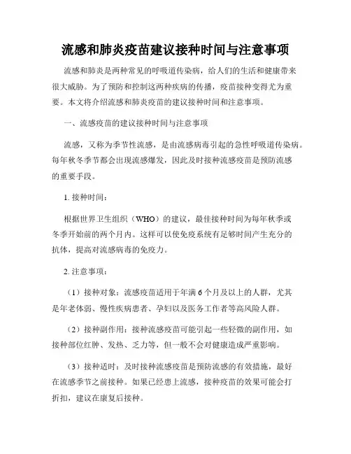 流感和肺炎疫苗建议接种时间与注意事项