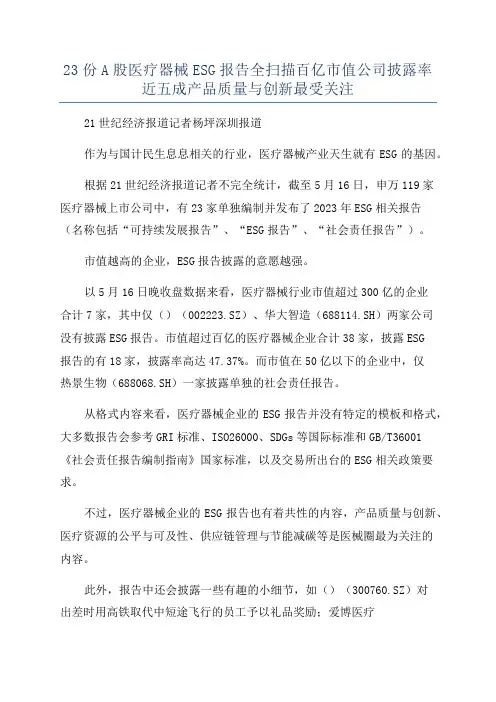 23份A股医疗器械ESG报告全扫描百亿市值公司披露率近五成产品质量与创新最受关注