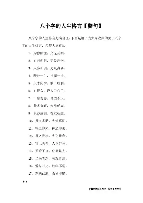 八个字的人生格言【警句】_格言