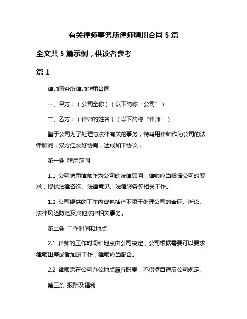 有关律师事务所律师聘用合同5篇