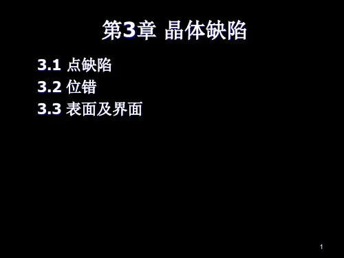 第3章点缺陷、位错的基本类型和特征_材料科学基础