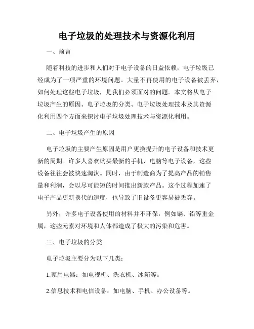 电子垃圾的处理技术与资源化利用