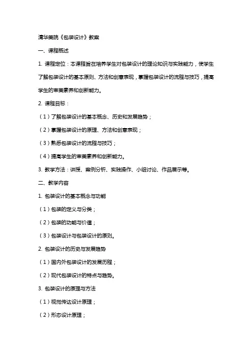 清华美院《包装设计》教案