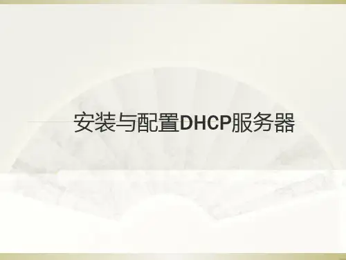 win—DHCP服务器教程PPT课件