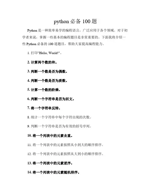 python必备100题