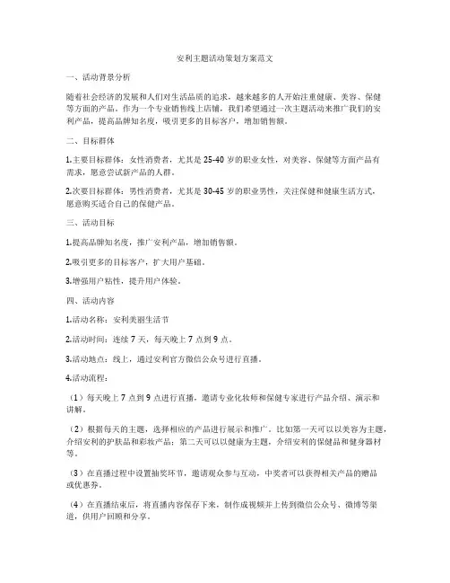 安利主题活动策划方案范文