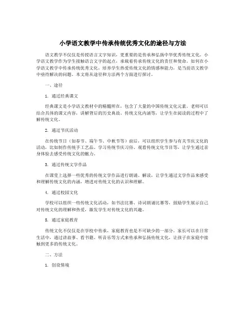 小学语文教学中传承传统优秀文化的途径与方法