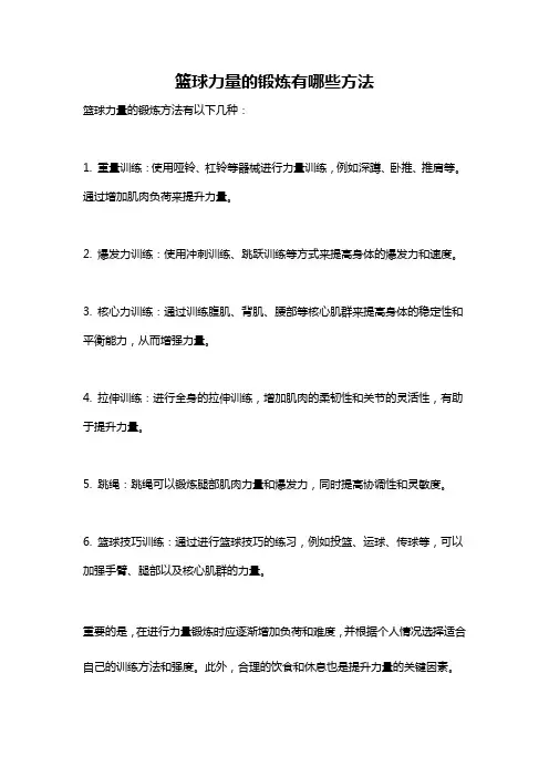 篮球力量的锻炼有哪些方法