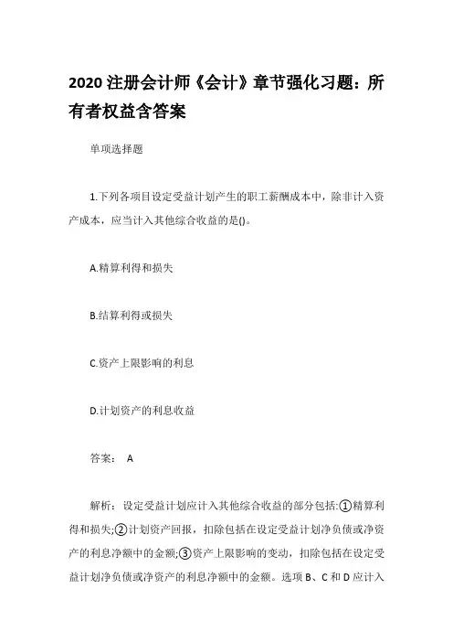 2020注册会计师《会计》章节强化习题：所有者权益含答案