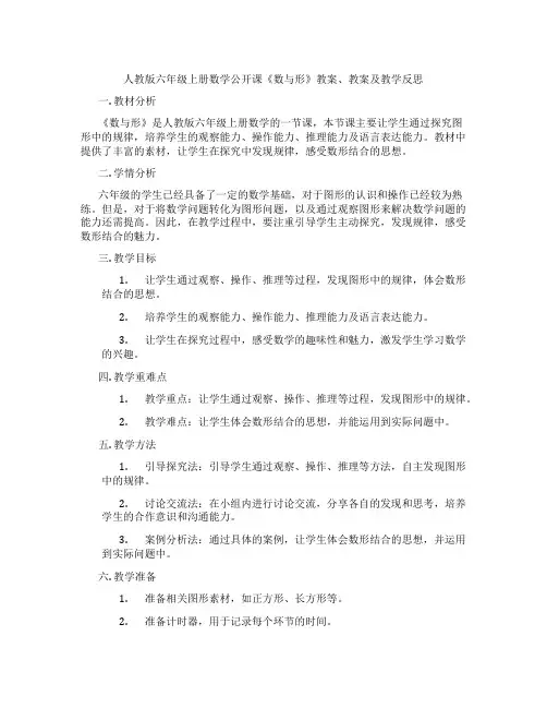 人教版六年级上册数学公开课《数与形》教案、教案及教学反思