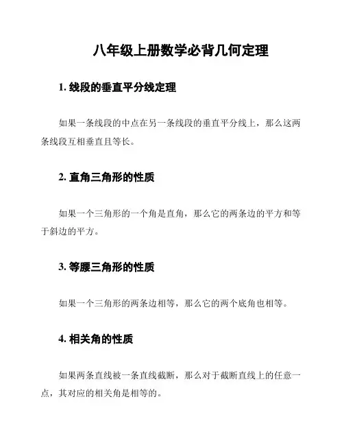 八年级上册数学必背几何定理