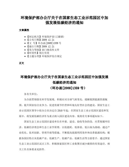 环境保护部办公厅关于在国家生态工业示范园区中加强发展低碳经济的通知