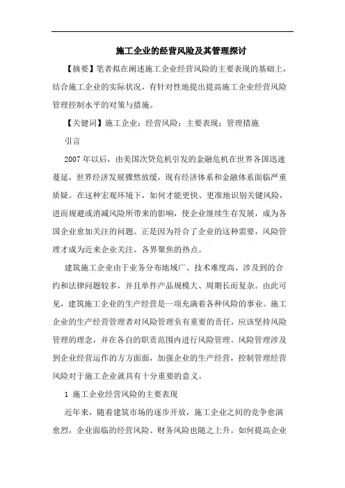 施工企业经营风险及其管理论文
