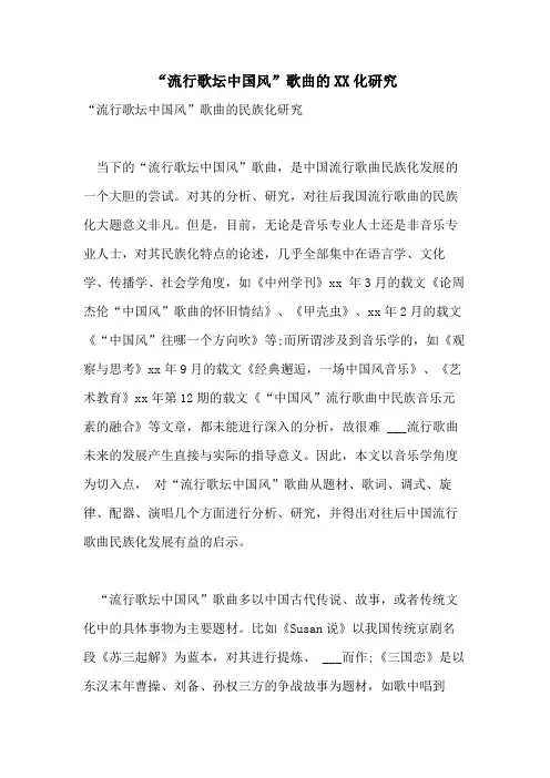 “流行歌坛中国风”歌曲的2021化研究