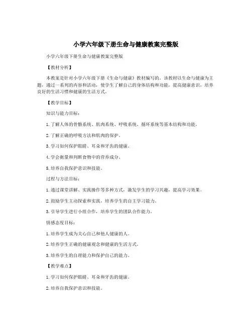 小学六年级下册生命与健康教案完整版