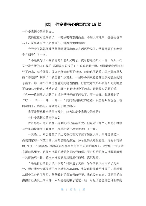 [优]一件令我伤心的事作文15篇