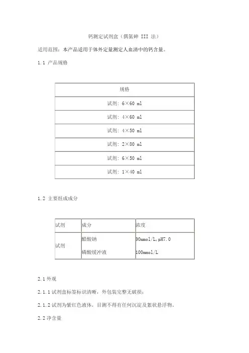 钙测定试剂盒(偶氮砷 III 法)产品技术要求haifeng