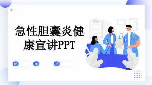 急性胆囊炎健康宣讲PPT
