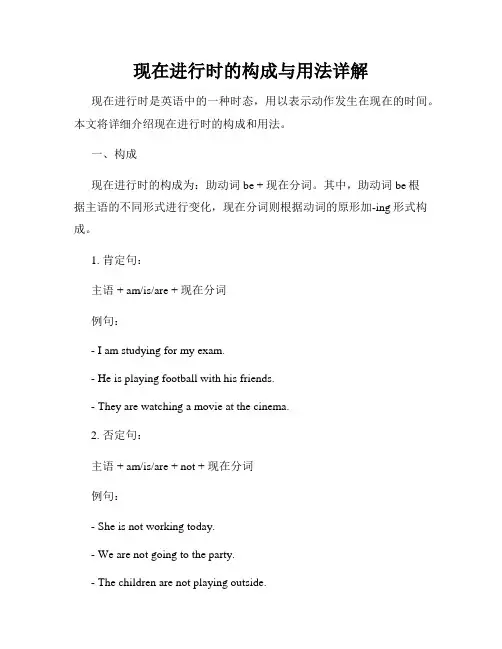 现在进行时的构成与用法详解