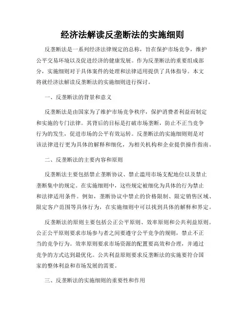 经济法解读反垄断法的实施细则