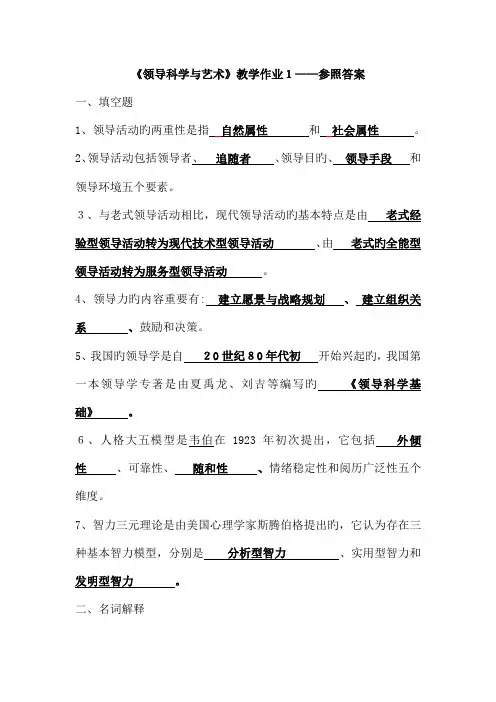 2023年电大领导科学与艺术教学作业参考答案