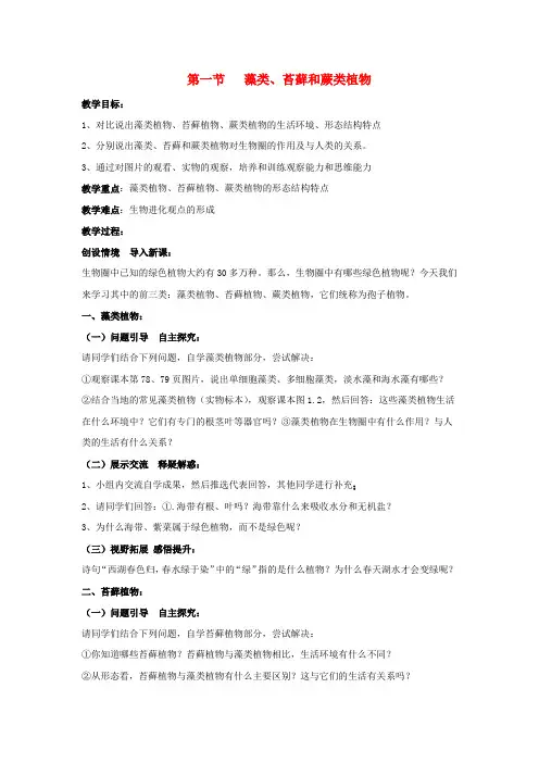 七年级生物上册第三单元第一章第一节《藻类苔藓和蕨类植物》教案新人教版
