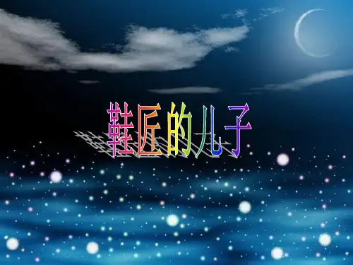 六年级上册语文课件21《鞋匠的儿子》｜苏教版 (共48张PPT)