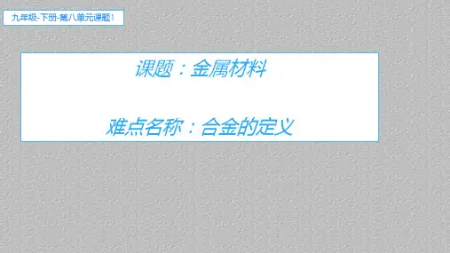 人教版九年级化学下册教学课件 8.1 金属材料最新课件PPT