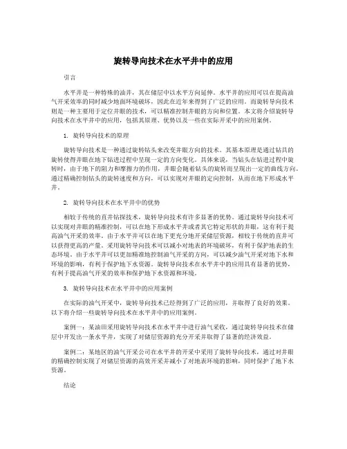 旋转导向技术在水平井中的应用