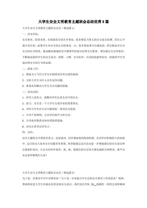 大学生安全文明教育主题班会总结优秀8篇