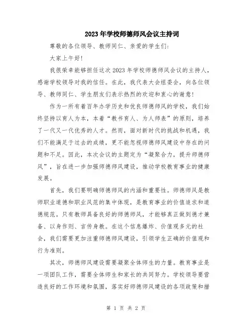 2023年学校师德师风会议主持词